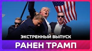 ️Трамп ранен при покушении, обращение Байдена, экстренный выпуск