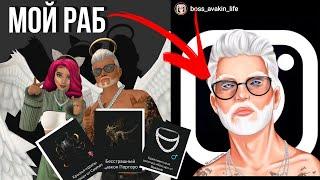 ИЗДЕВАЮСЬ над БОСС АВАКИН за 200.000@  Он МОЙ РАБ!  Avakin life