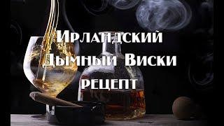 Ирландский дымный виски , полный рецепт приготовления . Видео 18+