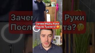 Зачем Мыть Руки После ТУАЛЕТА?