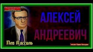 Алексей Андреевич — Лев Кассиль —читает Павел Беседин