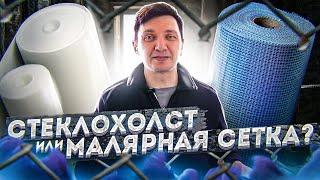 Стеклохолст или малярная сетка? В чем разница?