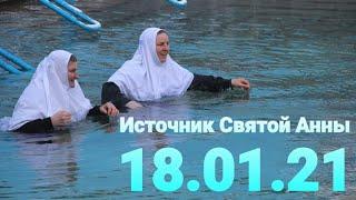 Источник Святой Анны 18 января 2021г. Освящение воды в купели. Источник Св. Анны сегодня открыт.