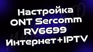 Настройка ONT Sercomm RV6699 Интернет+IPTV