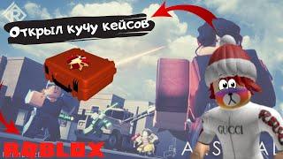 РОБЛОКС АРСЕНАЛ! ОТКРЫЛ КУЧУ КЕЙСОВ СО СКИНАМИ НА ОРУЖИЕ! НЕ ЖДАЛИ! ARSENAL! ROBLOX?