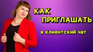 КАК ПРИГЛАШАТЬ ЛЮДЕЙ В КЛИЕНТСКИЙ ЧАТ ТЕПЛЫЙ И ХОЛОДНЫЙ КРУГ