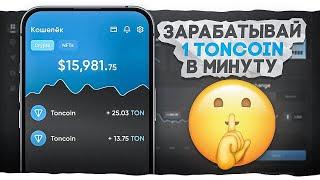 КАК ЗАРАБАТЫВАТЬ 1 ТОН ( TONCOIN ) В МИНУТУ НОВИЧКУ БЕЗ ЗНАНИЙ И НАВЫКОВ