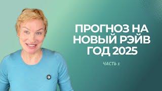 Прогноз на Новый Рэйв год 2025. Дизайн Человека.  Часть 1