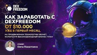 Презентации партнерской программы DexFreedom 12.12.24