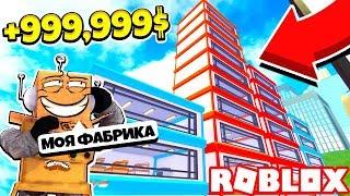 КАК СТАТЬ МИЛЛИОНЕРОМ ЗА 5 МИНУТ! НОВЫЙ СИМУЛЯТОР ФАБРИКИ! Roblox Simulator