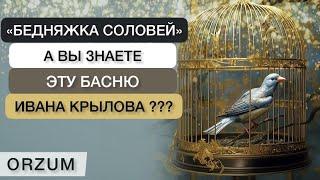 Поделитесь со всеми! Редкая Басня Ивана Крылова - Бедняжка Соловей!