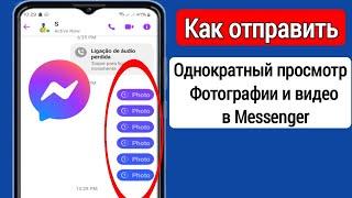 Как отправить одноразовые фотографии в Messenger√Отправить одноразовые фотографии и видео  Messenger