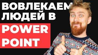  ИГРА В PowerPoint Как создать интерактивную презентацию | триггерная анимация ПоверПоинт