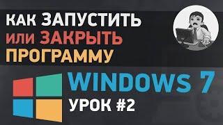 Урок #2. Способы запуска и закрытия программ в Windows 7