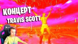 КОНЦЕРТ TRAVIS SCOTT В ФОРТНАЙТ - РЕАКЦИЯ НА ИВЕНТ IgorYan-GO НА СТРИМЕ | Fortnite Stream