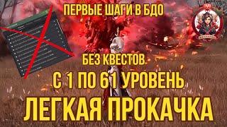 [BDO]  ЛЕГКАЯ ПРОКАЧКА ПЕРСОНАЖА С 1 ПО 61 БЕЗ КВЕСТОВ! А ПОЧЕМУ БЫ И НЕТ? =) #leveling #bdo