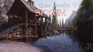 The Elder Scrolls V: Skyrim SLMP-GR ч.129 Подопытный