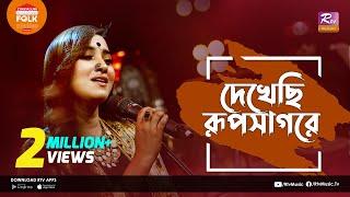 Dekhechi Rupsagore | দেখেছি রুপসাগরে | Jk Majlish Feat. Atiya Anisha | Folk Station Season 03