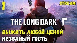 Выжить любой ценой! Сложность: незваный гость! Выживание! Interloper! ► [The Long Dark]