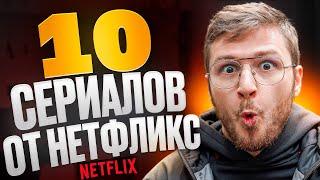 Топ 10 сериалов от Нетфликс которые получили Оскар / Официальный список Нетфликс | КиноПес