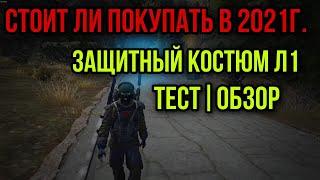 СТОИТ ЛИ ПОКУПАТЬ ЗАЩИТНЫЙ КОСТЮМ Л1? ТЕСТ-ОБЗОР|Stay Out|Stalker Online|EU1