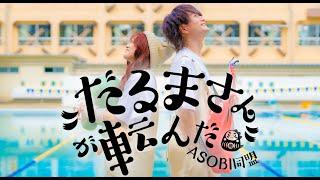 だるまさんが転んだ - ASOBI同盟  official MV  (りみー、とくみくす）