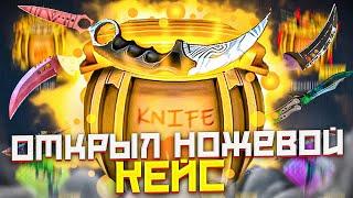 ОТКРЫЛ НОЖЕВОЙ КЕЙС на GOCS PRO!? БАРАБАН БОНУСОВ на ГОКС ПРО - ПРОМОКОД! GOCS8 и GOCS9 - ПРОВЕРКА!