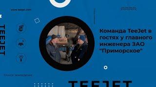 Команда TeeJet гостях у главного инженера ЗАО "Приморское"