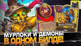 Новый БИЛД на МУРЛОКА-ДЕМОНАХ! / Guddumpog Guddummit Hearthstone