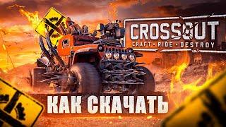  Как скачать КРОССАУТ на ПК и НОУТБУК  БОНУСЫ  Как установить Crossout в 2021 году