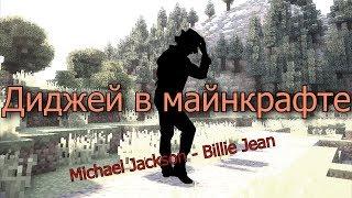 DJ in Minecraft (Michael Jackson - Billie Jean Note Block Cover)