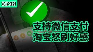 淘宝能用微信付钱了，我终于等到这一天了