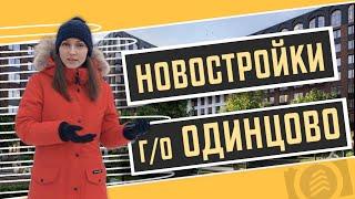 Подборка Новостроек городского округа Одинцово. Квартирный Контроль