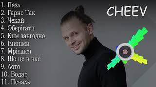 CHEEV всі пісні | CHEEV все песни