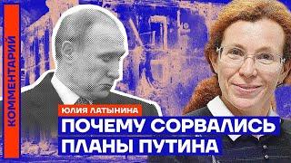 Юлия Латынина. Почему сорвались планы Путина (2022) Новости Украины