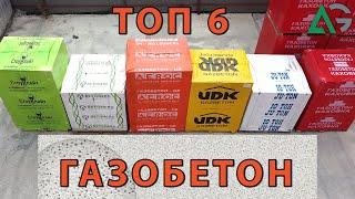 ТОП-6 ПРОИЗВОДИТЕЛЕЙ ГАЗОБЕТОНА ПРЕДСТАВЛЕННЫХ НА ЮГЕ УКРАИНЫ