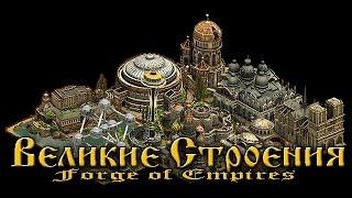 Forge of Empires особый выпуск (Великие строения)