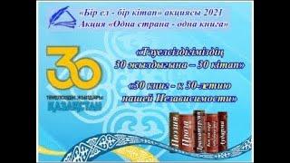 «Литературная панорама «30-летию Независимости – 30 книг» - Сауле Досжан «Қасірет пен тағдыр». ЦРБ