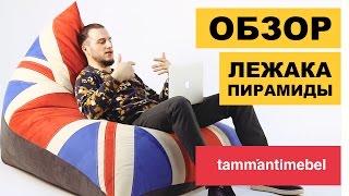 Дизайнерское кресло-пирамида Британия. Обзор