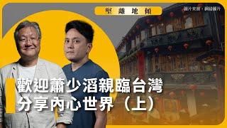 【堅離地傾】歡迎蕭少滔親臨台灣分享內心世界（上）