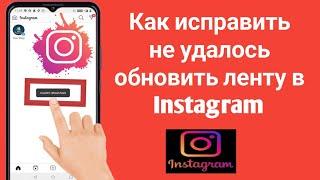 Как исправить не удалось обновить ленту в Instagram |  Не удалось обновить ленту в инстаграме