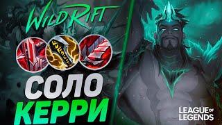 КАК ДРЕЙВЕН СУВЕРЕН КЕРРИ ИГРЫ СОЛО - САМЫЙ ЖЕСТКИЙ АДК | League of Legends Wild Rift