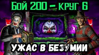 Команда Ужаса впала в Безумие! Бой 200 (круг 6) Безумная башня Mortal Kombat Mobile