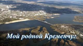 Людмила Бояренцева - Мой родной Кременчуг (My native Kremenchug)