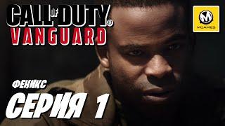 Call of Duty Vanguard | Прохождение #1 | Феникс