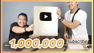 แกะกล่องโล่ทอง Youtube 1,000,000 Sub ที่รวมทุกความรู้สึกของช่องนี้