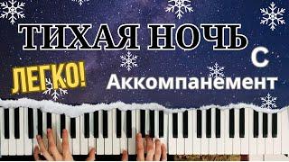 Тихая ночь | Аккомпанемент на пианино | Видеоурок