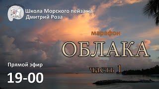 "Облака" марафон для художников по написанию картины. Часть 1 | Школа морского пейзажа Дмитрия Розы