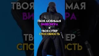 Твоя любимая игра=твоя супер способность #game