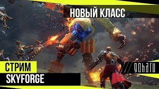 Skyforge - Новый класс Друид